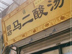 门面-回坊马二饺子馆