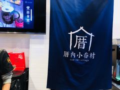 -厝内小眷村(合肥华府骏苑店)