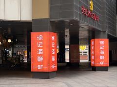 -徐记海鲜(高铁南站|沙湾公园店)