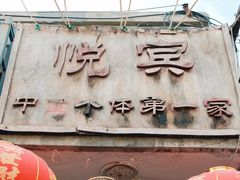 -悦宾饭馆(翠花胡同店)