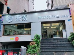 -源素美容养生会所