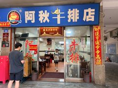-阿秋牛排(湖心街店)