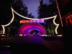 -枫花园汽车电影院(朝阳公园店)