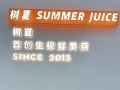 -树夏(鹭洲里店)