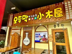 -恩你小木屋·韩式料理(假日广场店)
