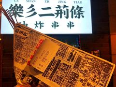 -乐彡炸串·烤苕皮(西单华威约饭街店)