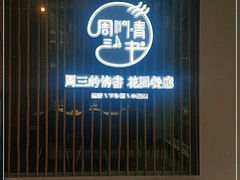门面-周三的情书花园餐厅(江北店)
