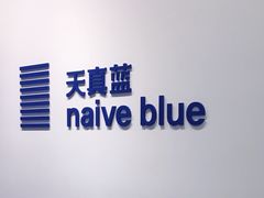 -天真蓝照相馆(西安南门王府井LAB店)