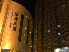 -东北大厦酒店(沈阳北站青年大街店)