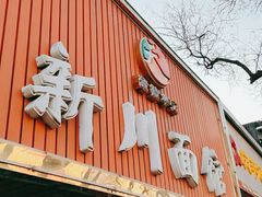 门面-新川面馆(新街口起源店)