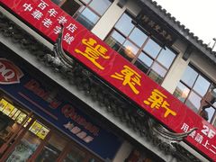 -新聚丰菜馆(太监弄店)