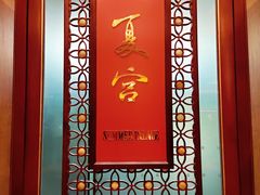-夏宫中餐厅(香格里拉大酒店)