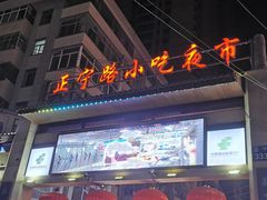 -正宁路小吃夜市