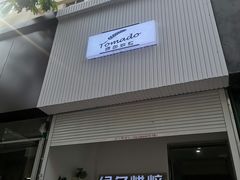 门面-Tomado绿色烘焙(大尧三路店)