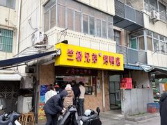 -竺桥兄弟烤鸭馆(竺桥店)