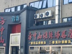 -方中山胡辣汤(顺河路店)