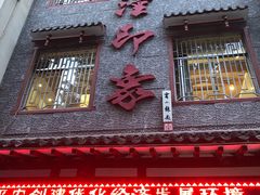 门面-临潼印象·特色陕菜