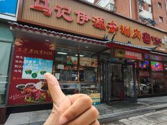 -马记伊源斋涮肉·清真菜(潘家园古玩市场店)