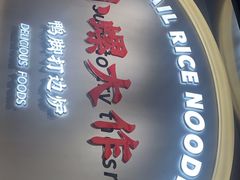 -小螺大作·螺蛳粉火锅(林和西店)