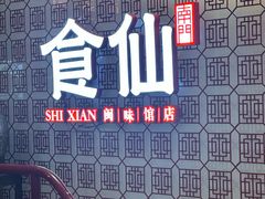 -南门食仙·手工福州菜(南门兜店)