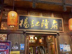 门面-杨记隆府(汉街店)