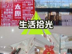 -太原茂业天地购物中心