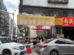 -正宗棉湖甜汤春卷店