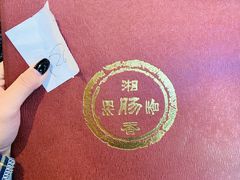 -湘肠香火锅店(团结湖店)