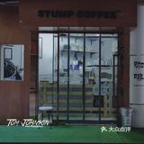 新店寫實|STUMP COFFEE 2.0 評測