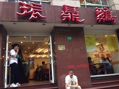 门面-振鼎鸡(福州路店)