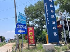 -养马岛旅游度假区