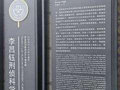-李昌钰刑侦科学博物馆