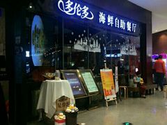 -星伦多 自助料理(圆融店)