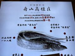 -高佳庄·舟山海鲜(海景旗舰店)