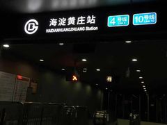 -海淀黄庄(地铁站)
