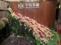 -半岛翡丽海鲜自助餐厅(观风亭店)