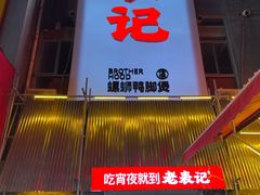 -老表记广西宵夜螺蛳鸭脚煲(西大店)