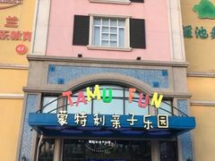 -蒙特利亲子乐园