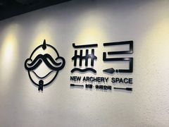 -無弓射箭俱乐部(领展中心城店)