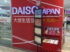 -大创十元超市(苏州泉屋店)