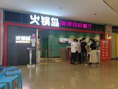 门面-火锅岛潮牌自助餐厅(天津天佑城店)