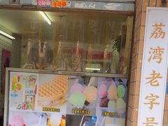 -成裕雪糕店(士多店)