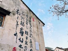 -绍兴书圣故里景区