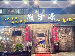 -徽珍源(龙茗路店)