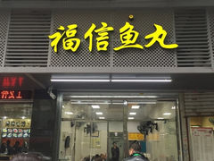 刚重新装修了 干净 卫生-福信鱼丸(茶亭路店)