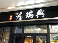 门面-鴻瑞興面馆(保利时光里店)