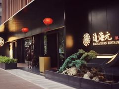 -道海元·潮粤汇(前滩店)