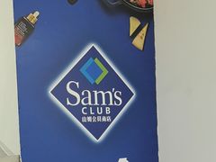 -山姆会员商店(邻瑞广场店)