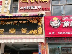 门面-峰瑞藏地美食·石锅鸡·牦牛肉(大昭寺品牌店)