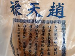 -赵天禄(葑门横街店)
